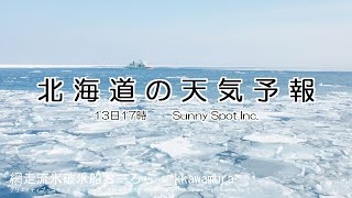 2024/12/13 北海道地方の天気予報 夕