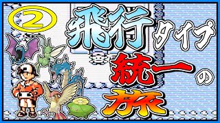 【ポケモン銀/GB版】飛行タイプ縛りで打倒レッドな旅 -2-【ポケットモンスター銀/ゲームボーイ】