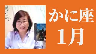 かに座　2023年1月運勢　幸せな結末はすぐそこに