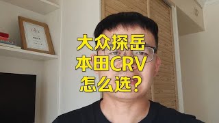 大众探岳和本田CRV怎么选？图便宜买CRV，要高级选探岳