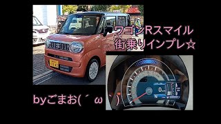 ワゴンＲスマイルに試乗 街乗りインプレ☆ｂｙごまお（´ω｀)