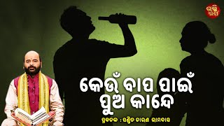 Keun bapa pua pain kande | କେଉଁ ବାପ ପୁଅ ପାଇଁ କାନ୍ଦେ ? CRD | BHAKTI RASA