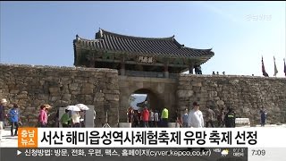 충남방송뉴스-서산 해미읍성역사체험축제 유망 축제 선정(뉴스방영 2016.12.26)