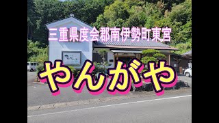 三重県度会郡南伊勢町東宮【やんがや】食べているシーンはありません。撮影も編集も勉強中の拙い動画です。ご理解の程宜しくお願い致します。#ずんだもん #伊勢市  ##南伊勢町三重グルメ #ラーメン#ランチ