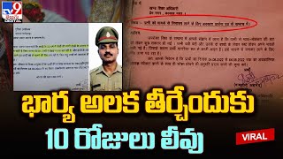 Police Funny leave letter: భార్య అలక తీర్చేందుకు 10 రోజులు లీవు@TV9TeluguDigital