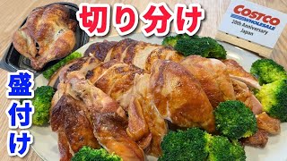 【コストコ】ロティサリーチキンの切り分け〜盛り付け