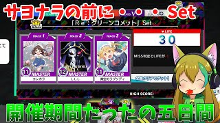 【CHUNITHM】俺はチュウニズムをやるんだよ【サヨナラの前に・・・ Set編】