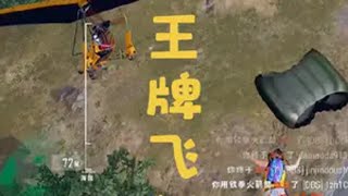 王牌飞行员申请出战 pubg 绝地求生 惊险刺激 火箭筒