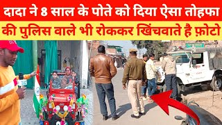 दादा ने 8 साल के पोते को दिया ऐसा तोहफा की पुलिस वाले भी रोककर खिंचवाते है फ़ोटो । उझाना जींद