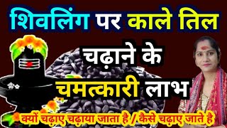 Shivling Par Kale Til Chadhane Ke Fayde | Shivling Par Kale Til Kaise Chadhaye | शिवलिंग पर काले तिल