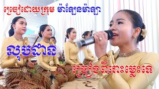 ភ្លេងការខ្មែរច្រៀងកំដររោង(លុបដាន)ច្រៀងពិរោះខ្លាំងណាស់ប្រគុំដោយក្រុមម៉ាឡែនម៉ាឡា Live By ZoomFilm