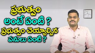 ప్రభుత్వం అంటే ఏంటి ? అది చెయ్యాల్సిన పనులు ఏంటి ? What is Government ? Eagle Media Works