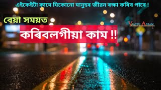 বেয়া সময়ত কৰিবলগীয়া কাম।। Vastu Assam।Dhurrjyoti Baruah#vastutipsodia #assamesevastu #vastuassam