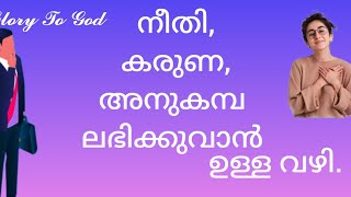 പ്രശ്നങ്ങളിൽ ദയ, കരുണ, ലഭിക്കുവാൻ എന്താണ് ചെയ്യണ്ടത്?