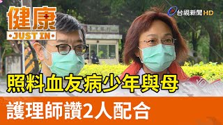 照料血友病少年與母  護理師讚2人配合【健康資訊】