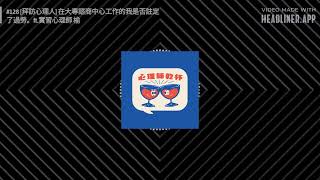 #128  拜訪心理人 在大專諮商中心工作的我是否註定了過勞。ft 實習心理師 榆