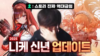 역대급 아니기만 해봐 라피야흑흑 ｜니케 신년 업데이트 (with. 따효니)