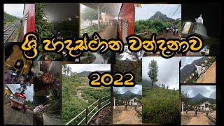 ශ්‍රී පාද වන්දනාව 2022 | කෝඩුකාර වන්දනාව | sri pada wandanawa