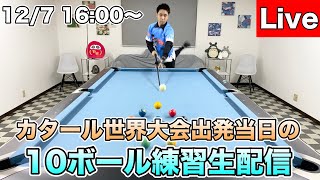 優勝賞金10万ドルのカタール世界大会へ！出発当日練習生配信〜調子良さげ・内容バタバタ〜