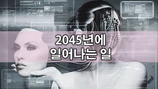 조금 무서운 2045년까지 예언 TOP 8