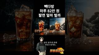 빽다방 하루 82만원 팔면 얼마 벌까