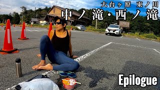 【大台ヶ原 東ノ川】中ノ滝・西ノ滝 Epilogue