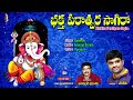 bhaktha paratpara ganesh bakthi lord ganesh telugu popular songs vinayaka patalu saketh