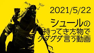 【 Destiny2】シュールさんが持ってきた物でグダグダ言う動画2021年5月22日【土曜シュール】