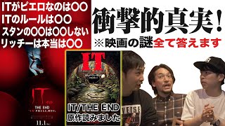 ITって何!?映画で明かされなかった27の真実！ネタバレ『IT/THE END』レビュー【おまけの夜】