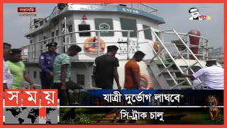 মুন্সীগঞ্জ-নারায়ণগঞ্জ নৌপথে সি-ট্রাক চালু করল বিআইডব্লিউটিসি | C truck | BIWTA |Munshiganj |Somoy TV