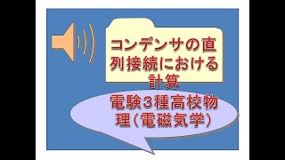 電験３種　高校物理（電磁気学）コンデンサの直列接続の計算