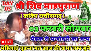 Live 🔴 श्री शिव माहपुराण कथा || श्री पण्डित प्रदीप मिश्रा सीहोर वाले || धुले महाराष्ट्र शिव कथा