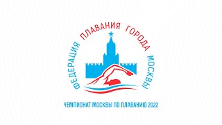 Чемпионат Москвы по плаванию 2022 | День 2