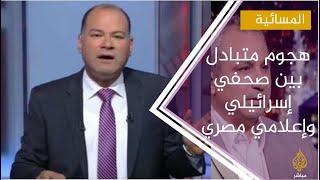 هجوم متبادل بين صحفي إسرائيلي وإعلامي مصري مقرب من النظام