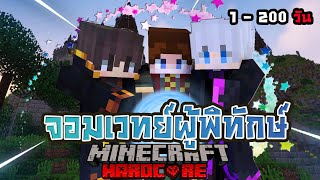 เอาชีวิตรอด 1 - 200 วัน จอมเวทย์ผู้พิทักษ์ l Minecraft (เต็มเรื่อง)