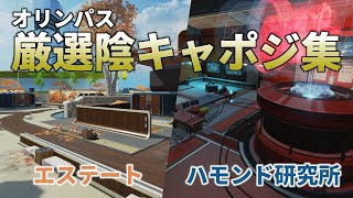 本当は教えたくないオリンパスの厳選陰キャポジ集「エステート/ハモンド研究所編」【Apex Legends】