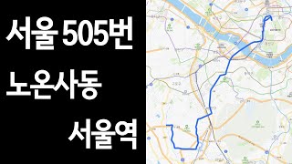 서울 505번 버스 「노온사동→서울역」 야간 측면 주행영상