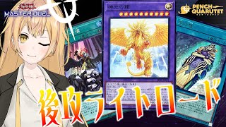 【 遊戯王マスターデュエル ／ 後攻ライロ 】FTKではないライトロードの答え！後攻特化型ライトロード！【ペンチ・カルテット／Vtuber】