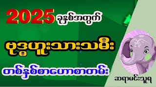 ဗုဒ္ဓဟူးသားသမီးများအတွက် 2025ခုနှစ် တစ်နှစ်စာဗေဒင်ဟောစာတမ်း