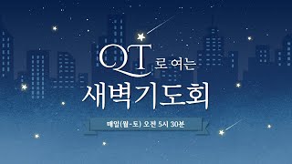 [250208] QT로 여는 새벽기도회