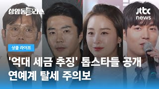 '억대 세금 추징' 톱스타들 실명 공개…연예계 탈세 주의보 / JTBC 상암동 클라스