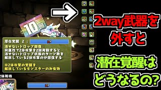 アシスト覚醒で合成した新潜在覚醒はアシストを外すとどうなる？【パズドラ実験教室】