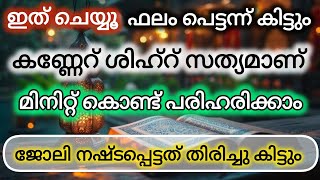 കണ്ണേറ് എന്ന് അറിഞ്ഞാൽ ചെയ്യേണ്ട കാര്യം||ഫലം ഉടനേ കിട്ടും||Jamee Kannur