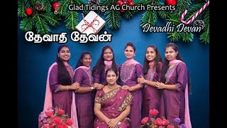 🛑தேவாதி தேவன் | DEVADHI DEVAN |#GTAGCHURCH | TAMILCHRISTIAN CHRISTMAS SONG | 2022