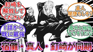 [呪術廻戦]ここだけ宿儺・真人・釘崎が同期の世界線、に対する読者の反応集