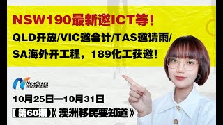 NSW190最新邀ICT等！QLD开放/VIC邀会计/TAS邀请雨/SA海外开工程，189化工获邀！