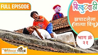 बिस्कुटवाडी भाग नं २१ झपाटलेला (तात्या विंचू) | Biskutwadi Episode No 21| शेवट नक्की बघा