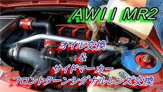 AW11　MR2　エンジンオイル&灯火類のレンズ交換