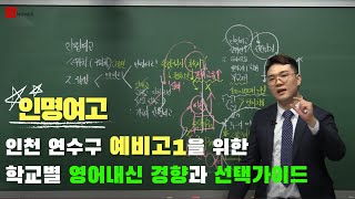 인명여고 예비고1을 위한 영어경향과 고등학교 선택가이드 #인명여고영어 #인명여고내신 #인명여고입학 #인천예비고1