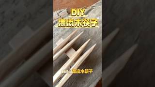 DIY漂流木筷子 #漂流木筷子 #漂流木廢物利用 #漂流木 #花蓮 #diy  #木工  #花蓮旅遊  #花蓮景點 #分享 #旅行 #熱門